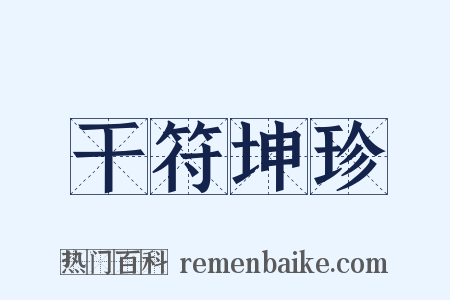 干符坤珍是什么意思的图片